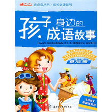 孩子身边的成语故事：冒险篇
