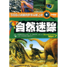 等待你去破解的世界未解之谜：自然迷踪
