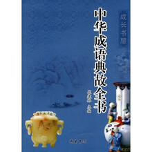 中华成语典故全书