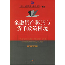 金融资产膨胀与货币政策困境