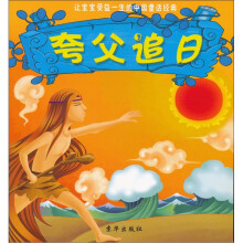 让宝宝受益一生的中国童话经典：夸父追日