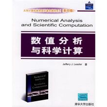 大学计算机教育国外著名教材系列：数值分析与科学计算（影印版）