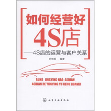 如何经营好4S店：4S店的运营与客户关系