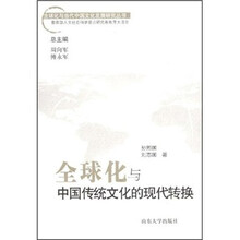 全球化与中国传统文化的现代转换