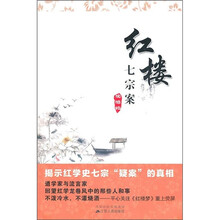 红楼七宗案