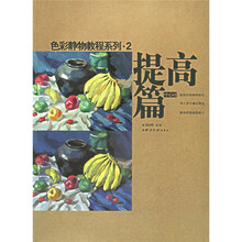 色彩静物教程系列:提高篇