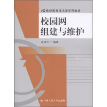21世纪教育技术学系列教材:校园网组建与维护