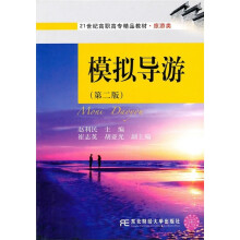 21世纪高职高专精品教材·旅游类:模拟导游(第2版)