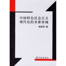 中国特色社会主义现代化的多维审视