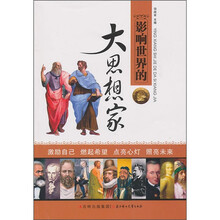 影响世界的大思想家