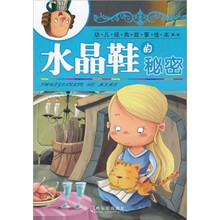 幼儿经典故事绘本（第1辑）：水晶鞋的秘密（注音版）