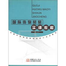 国际货物贸易实训教程(全国外经贸高等院校核心实训教材)