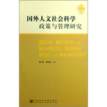 国外人文社会科学政策与管理研究