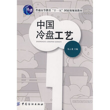 中国冷盘工艺
