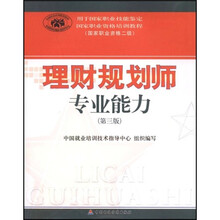 国家职业资格培训教程国家职业资格2级:理财规划师专业能力