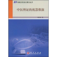 中医辨证的机器推演