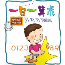 一日一算术（聪明宝贝学前计划）