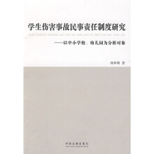 学生伤害事故民事责任制度研究：以中小学校、幼儿园为分析对象