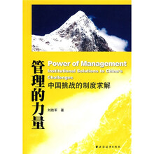 管理的力量：中国挑战的制度求解