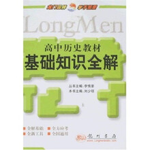 高中历史教材基础知识全解