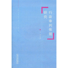 行政审判依据研究