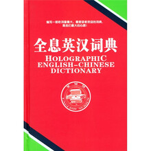 全息英汉词典