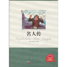 青少年必读丛书:名人传