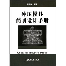 冲压模具简明设计手册