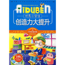 小学生爱读本·多元智能：优秀小学生创造力大提升
