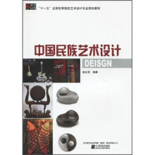 “十一五”全国高等院校艺术设计专业规划教材:中国民族艺术设计