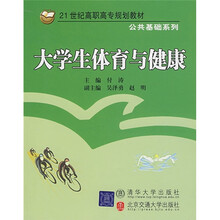 21世纪高职高专规划教材·公共基础系列:大学生体育与健康