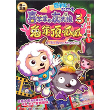 喜羊羊与灰太狼3：兔年顶呱呱 电影经典故事1
