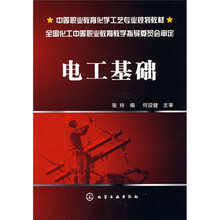 中等职业教育化学工艺专业规划教材：电工基础