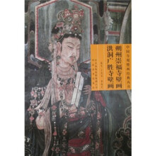 朔州崇福寺壁画洪洞广胜寺壁画