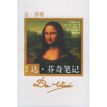 达·芬奇笔记（图本）