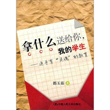 拿什么送给你，我的学生