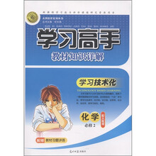 志鸿优化系列丛书·学习高手教材知识详解：化学（必修2）（配人教版）