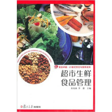 超市生鲜食品管理