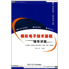 模拟电子技术基础辅导讲案