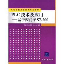 PLC技术及应用：基于西门子S7-200