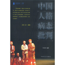 中国人格病态批判
