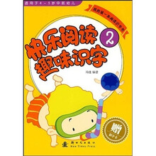 快乐阅读趣味识字2(适用于4-5岁中班幼儿)