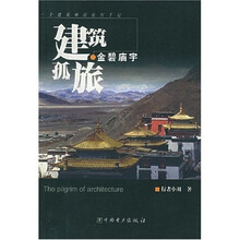 金碧庙宇:建筑孤旅一个建筑师的旅行手记