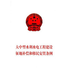 大中型水利水电工程建设征地补偿和移民安置条例