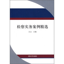 检察实务案例精选