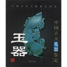玉器:中国古玉礼器鉴定