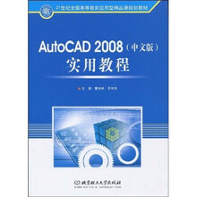 AutoCAD2008（中文版）实用教程
