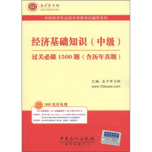 圣才教育·全国经济专业技术资格考试辅导系列:经济基础知识(中级)过关必做1500题(含历年真题)