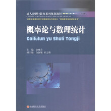 成人（网络）教育系列规划教材：概率论与数理统计