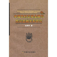 中国农村正规金融与民间金融关系研究